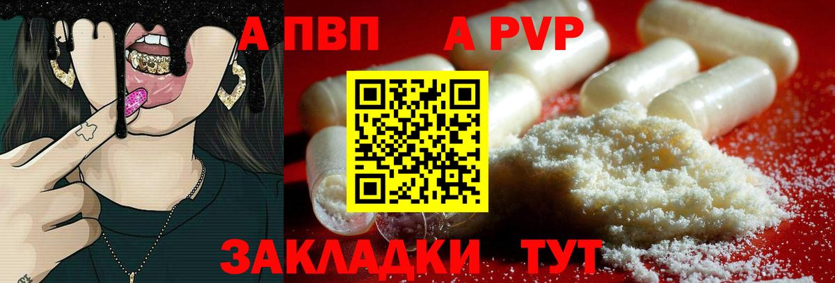 А ПВП  A-PVP Crystall  Вход с VPN  Балтийск 